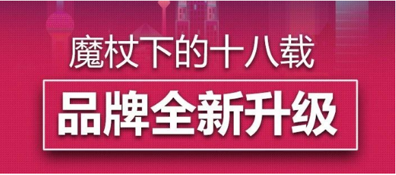 回首魔杖下的十八載，迎來品牌全新升級